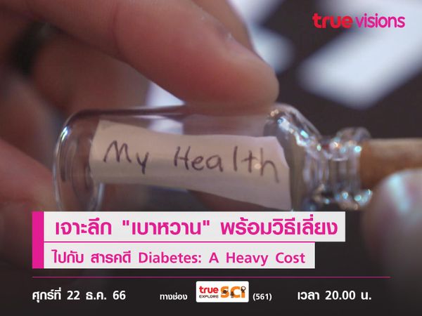 เจาะลึก "เบาหวาน" พร้อมวิธีเลี่ยง ไปกับ สารคดี Diabetes: A Heavy Cost 