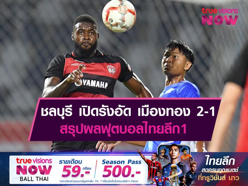 ชลบุรี เปิดรังอัด เมืองทอง 2-1 สรุปผลฟุตบอลไทยลีก 1