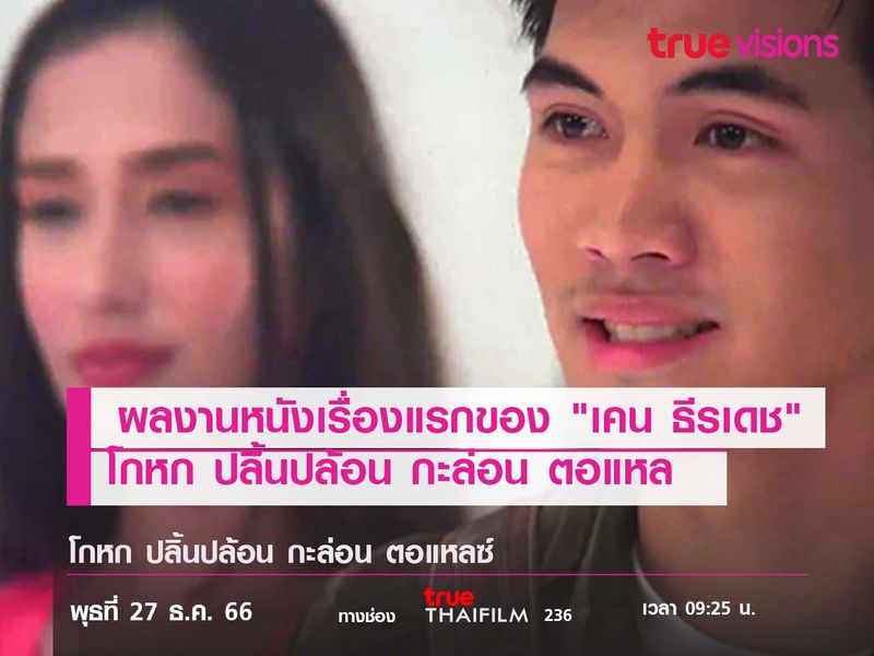 แป้กก่อนปัง ผลงานหนังเรื่องแรกของ "เคน ธีรเดช"  (โกหก ปลิ้นปล้อน กะล่อน ตอแหล)