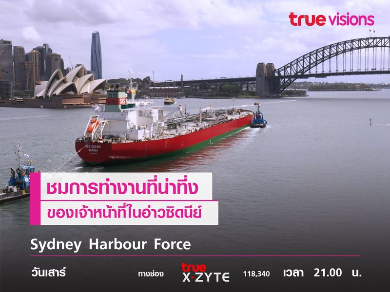 Sydney Harbour Force ชมการทำงานที่น่าทึ่งของเจ้าหน้าที่ในอ่าวซิดนีย์ 