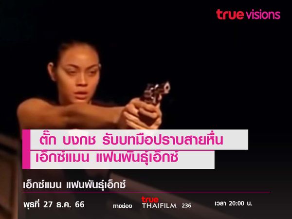 "ตั๊ก บงกช" รับบทมือปราบสายหื่น  "เอ็กซ์แมน แฟนพันธุ์เอ็กซ์"