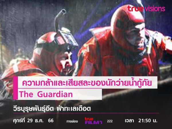 ความกล้าสุดบ้าบิน และความเสียสละของนักว่ายน้ำกู้ภัย "The Guardian"