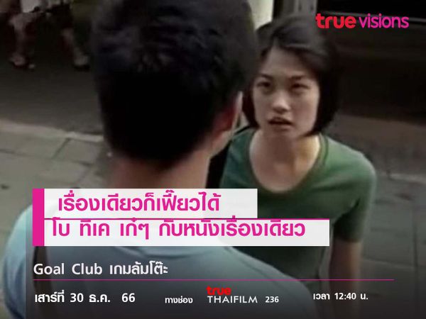 เรื่องเดียวก็เฟี๊ยวได้  "โบ ทีเค"  เก๋ๆ กับหนังเรื่องเดียว 