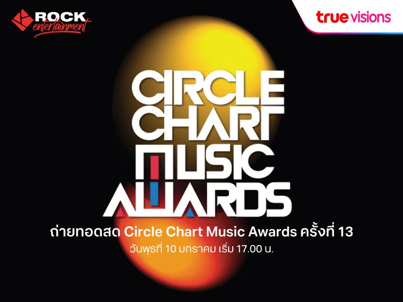 ถ่ายทอดสด Circle Chart Music Awards ครั้งที่ 13