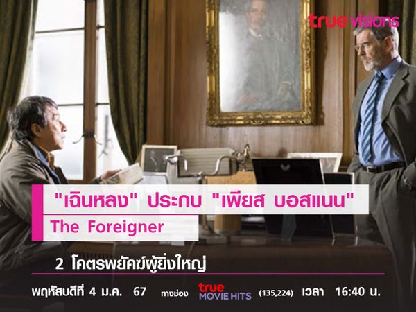  "เฉินหลง" ประกบรุ่นใหญ่ "เพียส บอสแนน" The Foreigner (2 โคตรพยัคฆ์ผู้ยิ่งใหญ่)