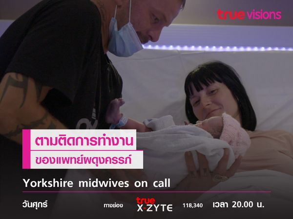 Yorkshire Midwives on Call ตามติดการทำงานของแพทย์ผดุงครรภ์