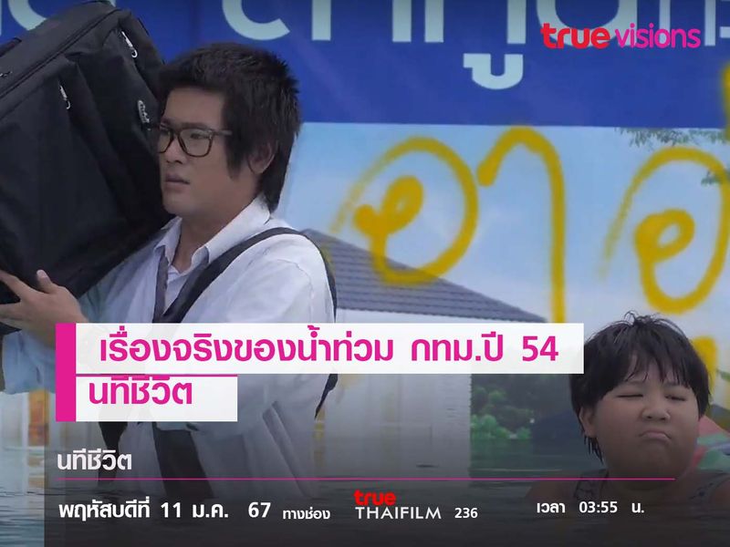 หนังเรื่องจากจริงของน้ำท่วม กทม.ปี 54  "นทีชีวิต""