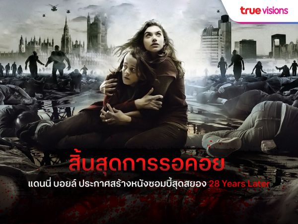 แฟนหนังซอมบี้ 28 Days Later และ 28 Weeks Later ได้เฮ