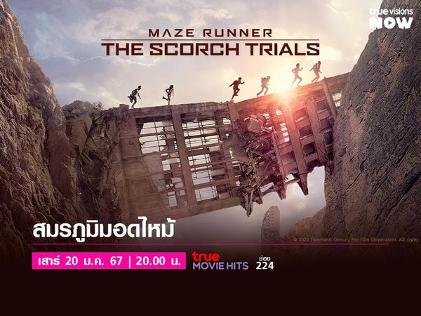 Maze Runner: The Scorch Trials - เมซ รันเนอร์ สมรภูมิมอดไหม้
