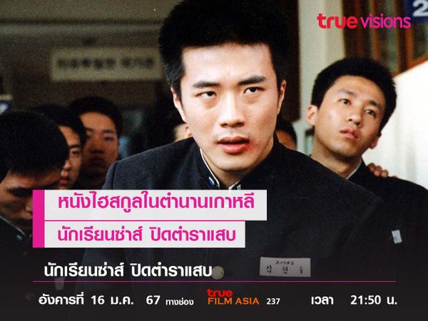 หนังไฮสกูลในตำนานเกาหลี  "นักเรียนซ่าส์ ปิดตำราแสบ" 