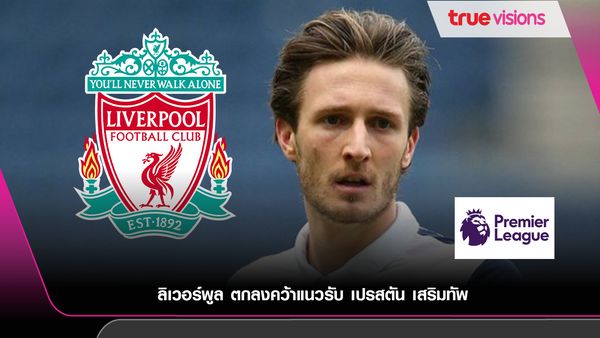 ลิเวอร์พูล ตกลงคว้าแนวรับ เปรสตัน เสริมทัพ