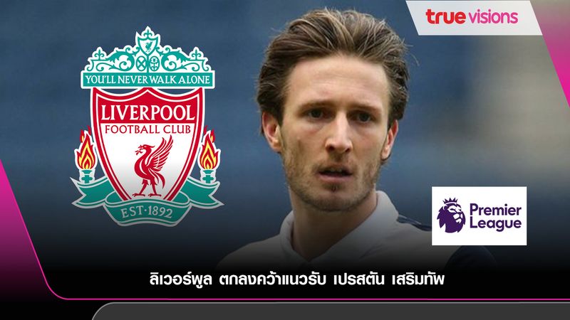 ลิเวอร์พูล ตกลงคว้าแนวรับ เปรสตัน เสริมทัพ