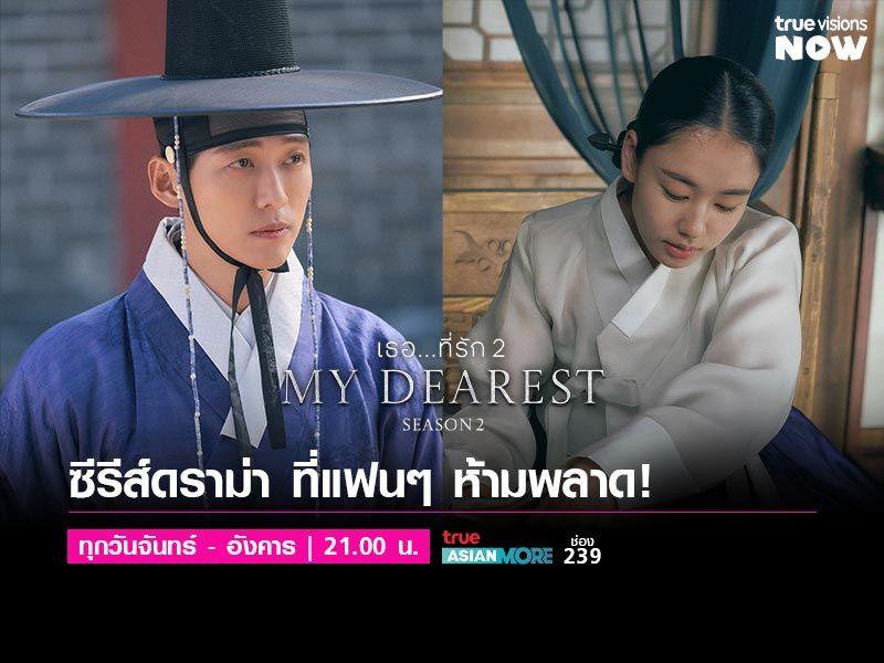 My Dearest [2] - เธอ...ที่รัก ปี2