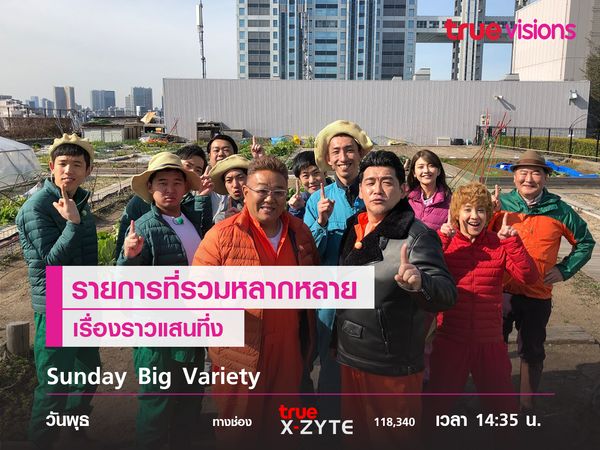 Sunday Big Variety รายการที่รวมหลากหลายเรื่องราวแสนทึ่ง 