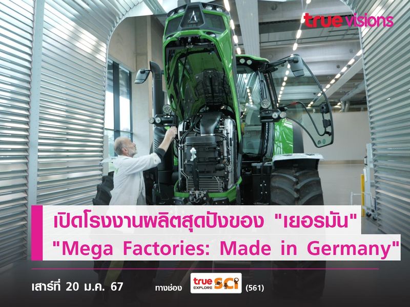 เปิดโรงงานผลิตสุดปังของ "เยอรมัน" ไปกับ "Mega Factories: Made in Germany"