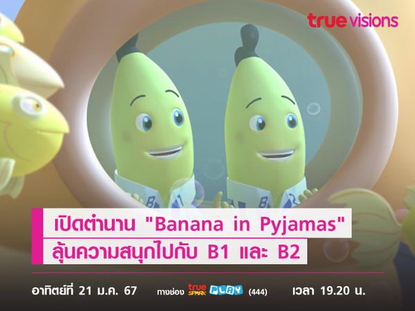 เปิดตำนาน "Banana in Pyjamas" ลุ้นความสนุกไปกับ B1 และ B2