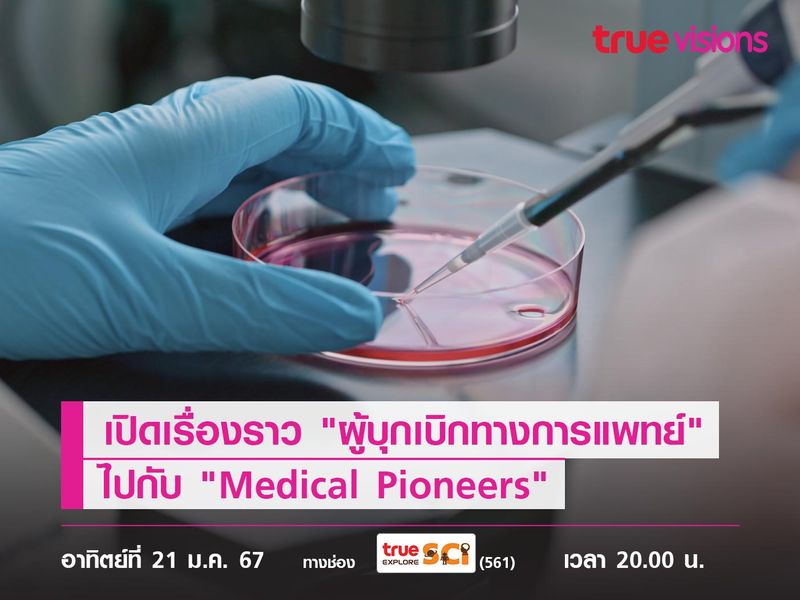 เปิดตำนาน "ผู้บุกเบิกทางการแพทย์" ไปกับ "Medical Pioneers"