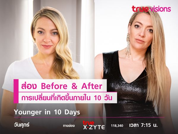 ส่อง Before & After การเปลี่ยนแปลงที่เกิดขึ้นภายใน 10 วัน