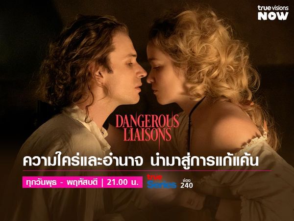 Dangerous Liaisons - แดนเจอรัส ลิเอซอง ปี 1