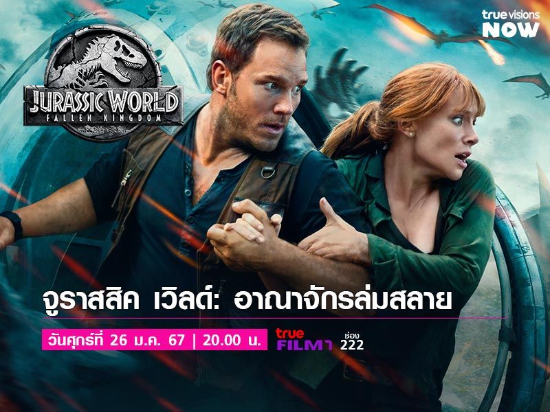 Jurassic World: Fallen Kingdom - จูราสสิค เวิลด์: อาณาจักรล่มสลาย