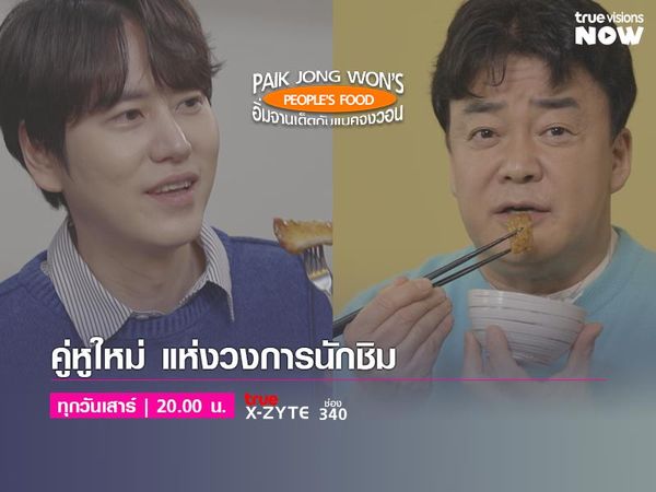 Paik Jong Won's People's Food - อิ่มจานเด็ดกับแบคจงวอน