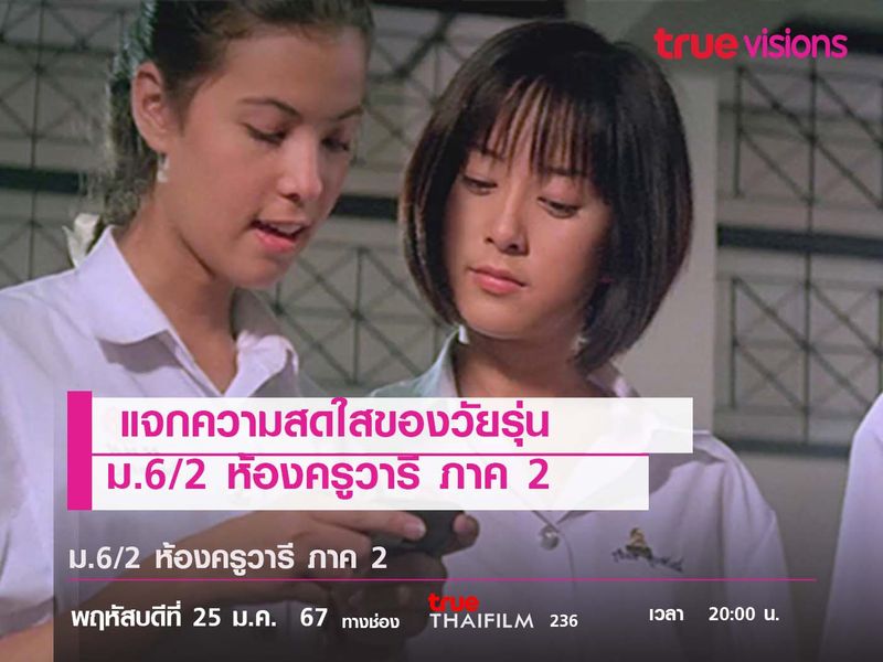 แจกความสดใสของวัยรุ่น  "ม.6/2 ห้องครูวารี ภาค 2"