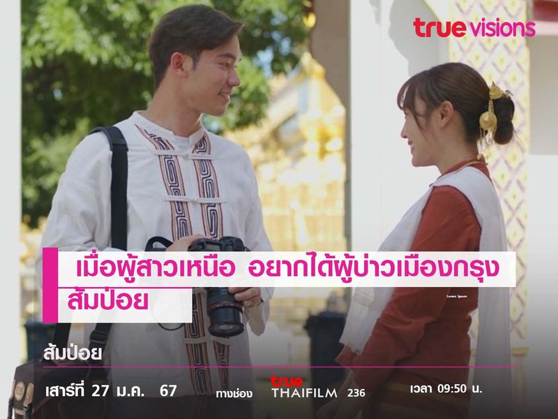 เมื่อผู้สาวเหนือ อยากได้ผู้บ่าวเมืองกรุง   "ส้มป่อย"