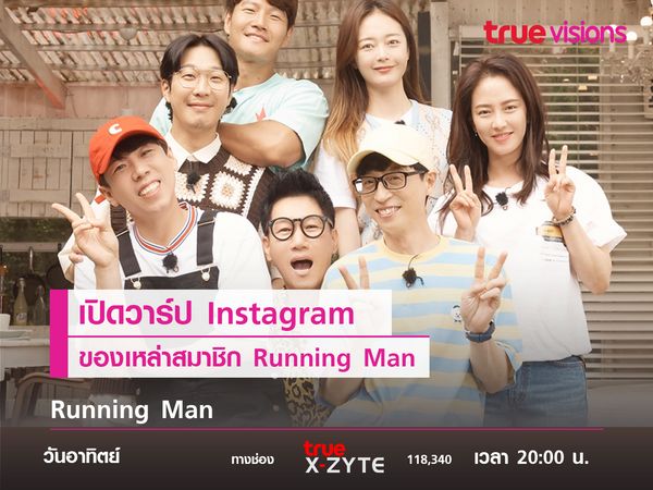 เปิดวาร์ป Instagram ของเหล่าสมาชิก Running Man