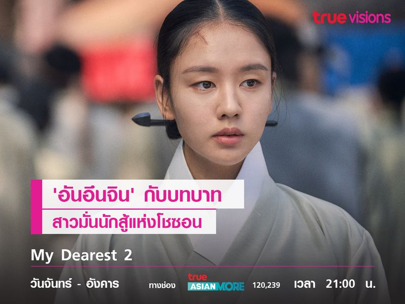 'อันอึนจิน' กับบทบาทสาวมั่นนักสู้แห่งโชซอน