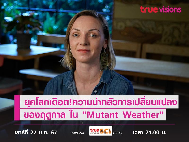 ยุคโลกเดือด! เปิดความน่ากลัวการเปลี่ยนแปลงของฤดูกาล ใน "Mutant Weather"