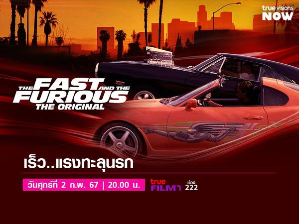 The Fast and the Furious - เร็ว..แรงทะลุนรก