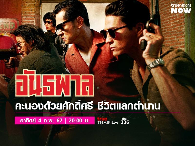 อันธพาล - Gangster