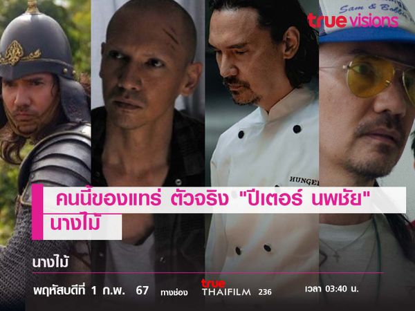 คนนี้ของแทร่ ตัวจริง "ปีเตอร์ นพชัย"