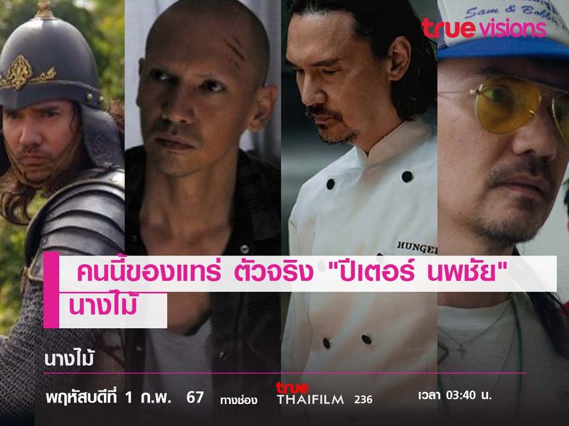 คนนี้ของแทร่ ตัวจริง "ปีเตอร์ นพชัย"