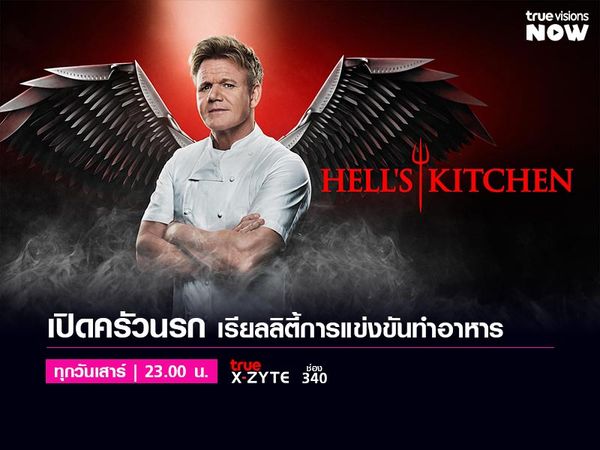 Hell's Kitchen [20] - ครัวนรก ปี 20