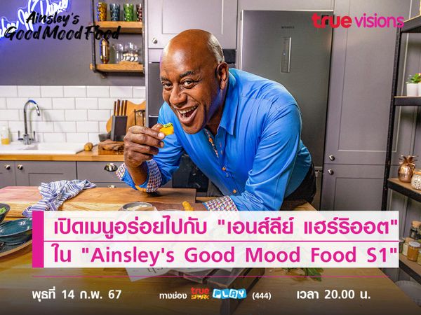 เปิดเมนูอร่อยไปกับ "เอนส์ลีย์ แฮร์ริออต" ใน "Ainsley's Good Mood Food S1" 