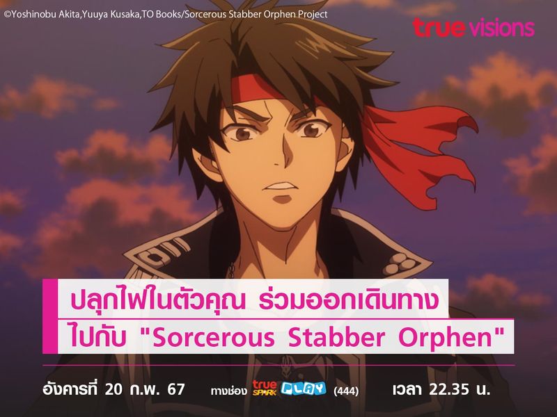 ปลุกไฟในตัวคุณ​ ร่วมออกเดินทางไปกับ "Sorcerous Stabber Orphen"