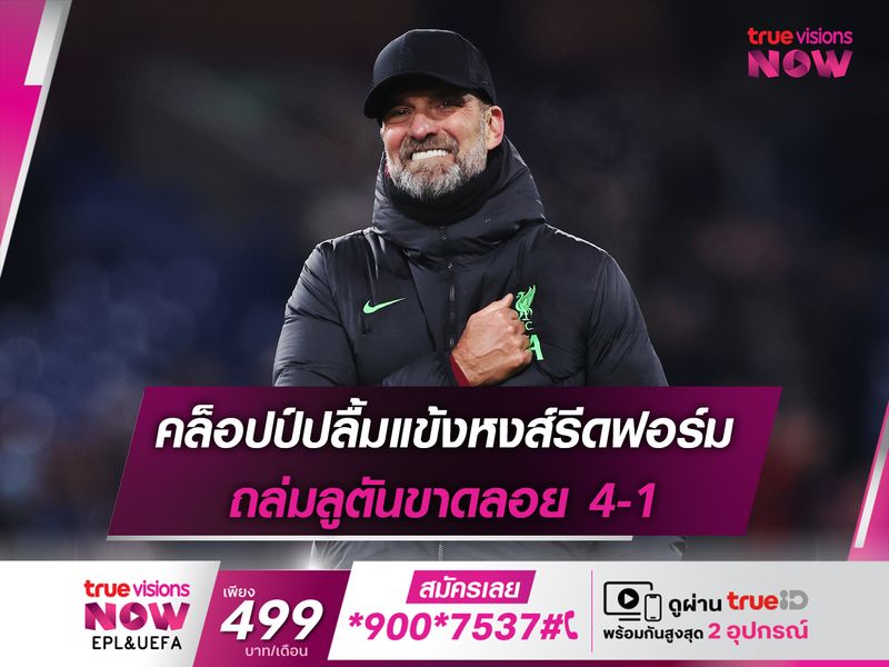 คล็อปป์ปลื้มแข้งหงส์รีดฟอร์ม ถล่มลูตันขาดลอย 4-1