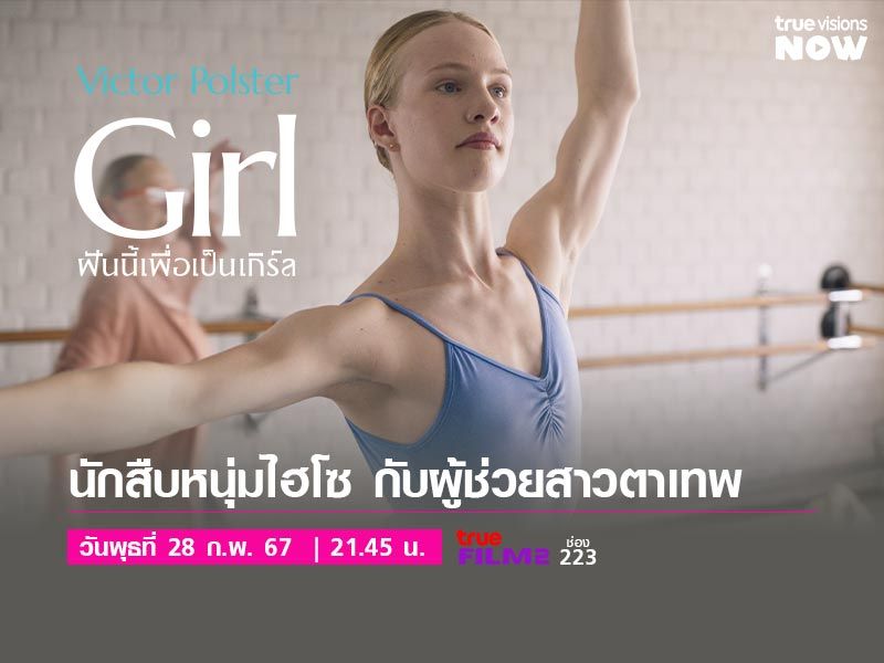 Girl - ฝันนี้เพื่อเป็นเกิร์ล