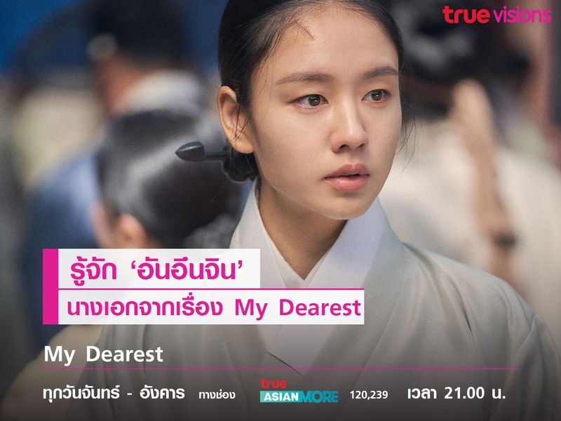 รู้จัก 'อันอึนจิน' นางเอกจากเรื่อง My Dearest