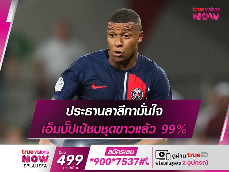 ประธานลาลีกามั่นใจ เอ็มบั๊ปเป้ซบชุดขาวแล้ว 99%