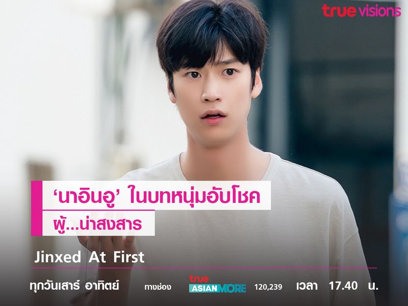 'นาอินอู' ในบทหนุ่มอับโชคผู้น่าสงสาร