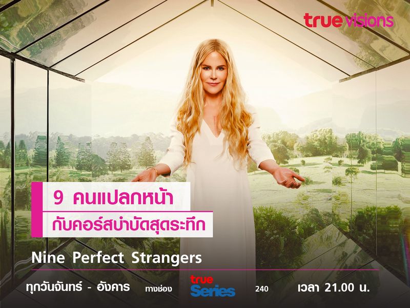 Nine Perfect Strangers  9 คนแปลกหน้ากับคอร์สบำบัดแสนระทึก