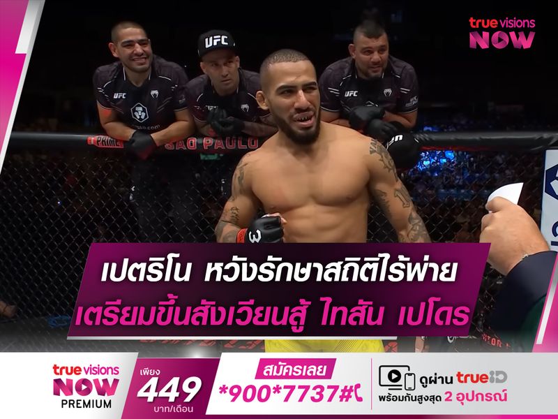   เปตริโน หวังทำสถิติไร้พ่ายใน UFC เตรียมขึ้นสังเวียนดวล ไทสัน 