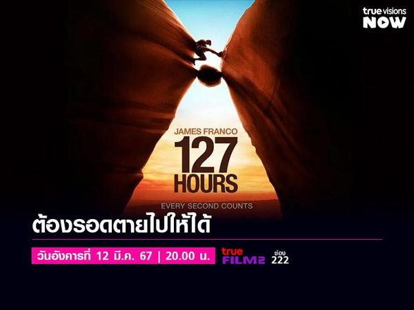 127 Hours - 127 ชั่วโมง