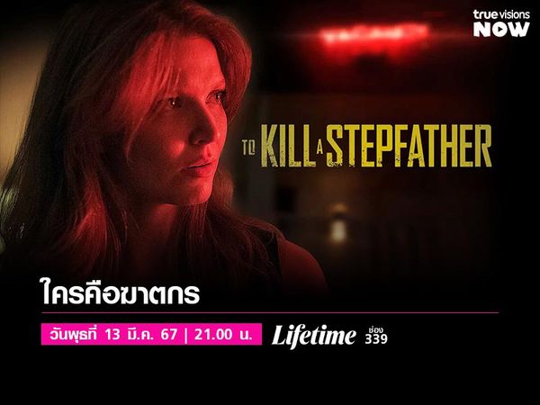 To Kill a Stepfather