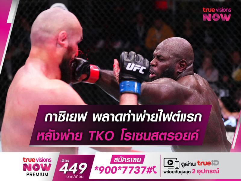 กาซิเยฟ แพ้ครั้งแรก ในศึก UFC FIGHT NIGHT