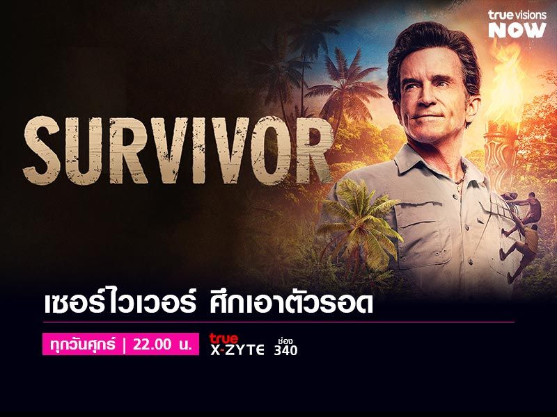 Survivor 46 - เซอร์ไวเวอร์ ศึกเอาตัวรอด 46