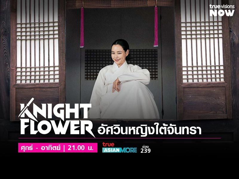 Knight Flower - อัศวินหญิงใต้จันทรา