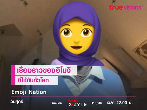 Emoji Nation เรื่องราวของอิโมจิที่ใช้กันทั่วโลก